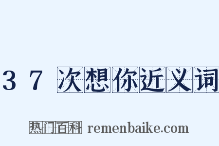 37次想你近义词是什么意思的图片